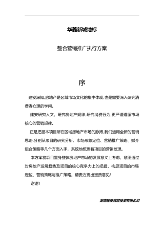 长沙华菱新城地标营销策划报告46页