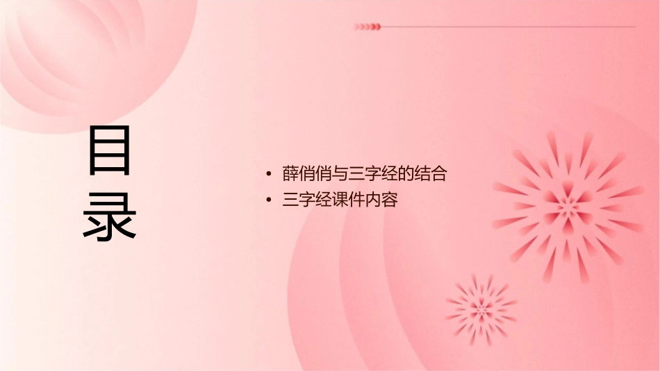 薛俏俏三字经课件_第2页