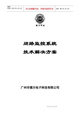 闭路电视安防系统施工方案