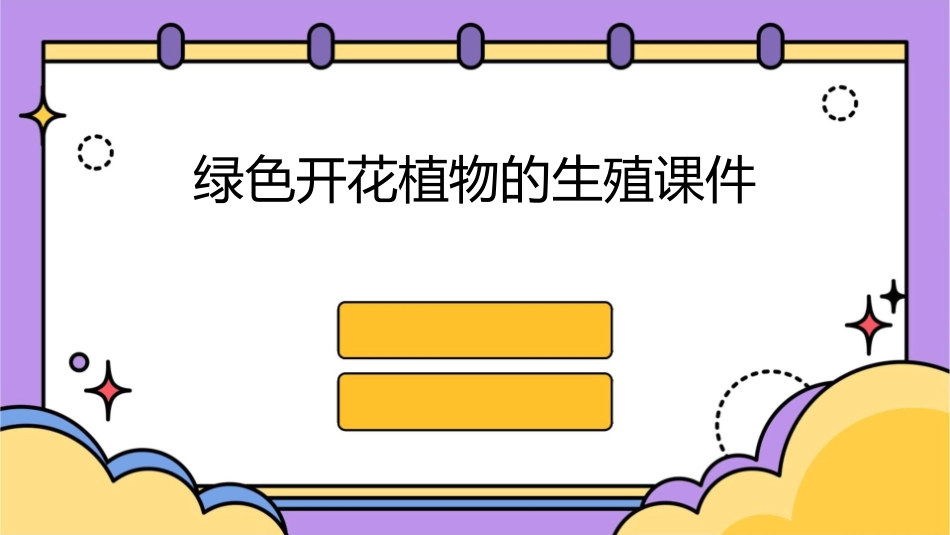 绿色开花植物的生殖课件_第1页