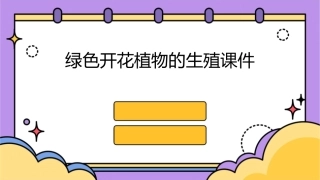 绿色开花植物的生殖课件