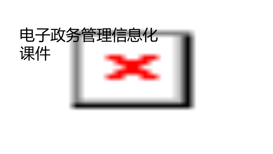 电子政务管理信息化课件_第1页