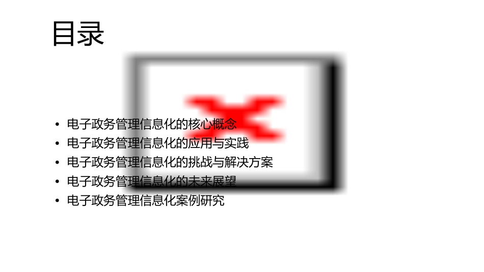 电子政务管理信息化课件_第2页