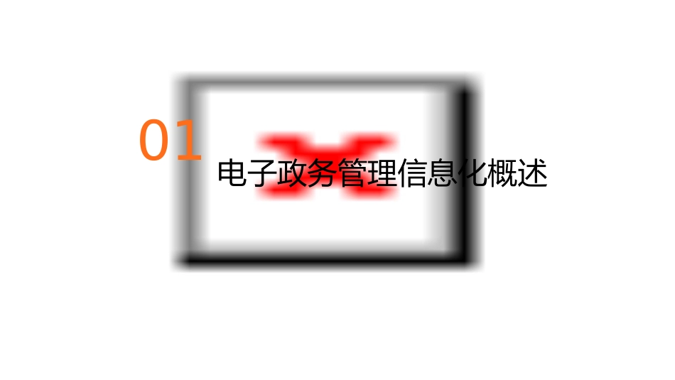 电子政务管理信息化课件_第3页