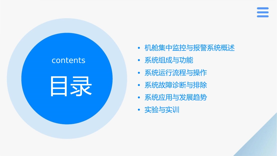 机舱集中监控与报警系统课件_第2页