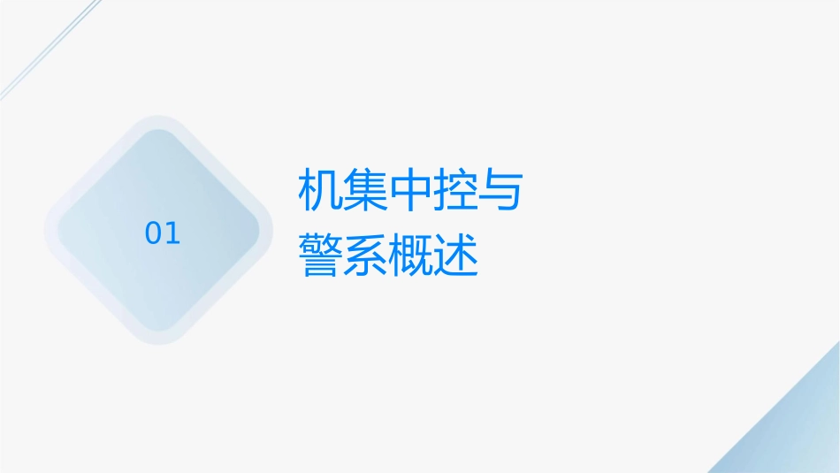 机舱集中监控与报警系统课件_第3页