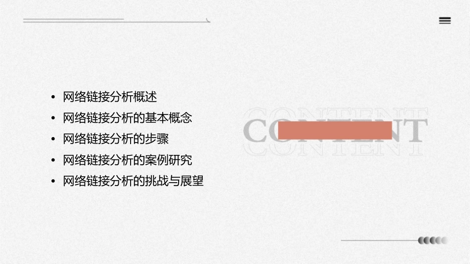 网络链接分析课件_第2页