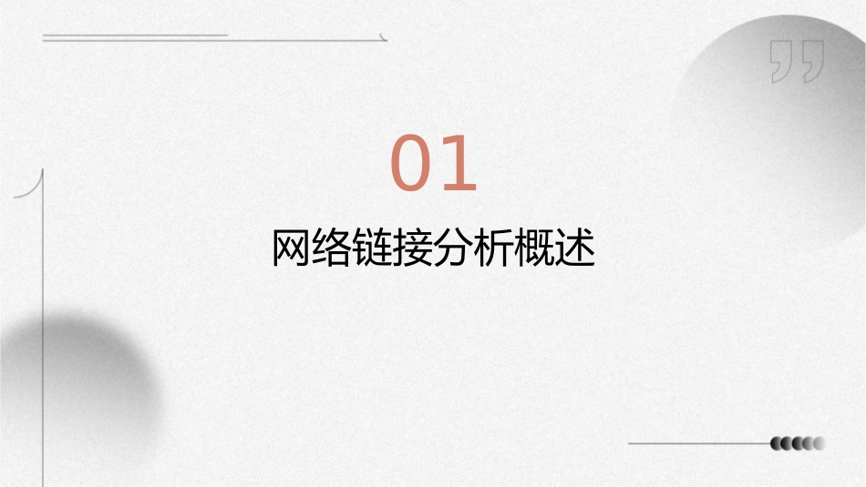 网络链接分析课件_第3页