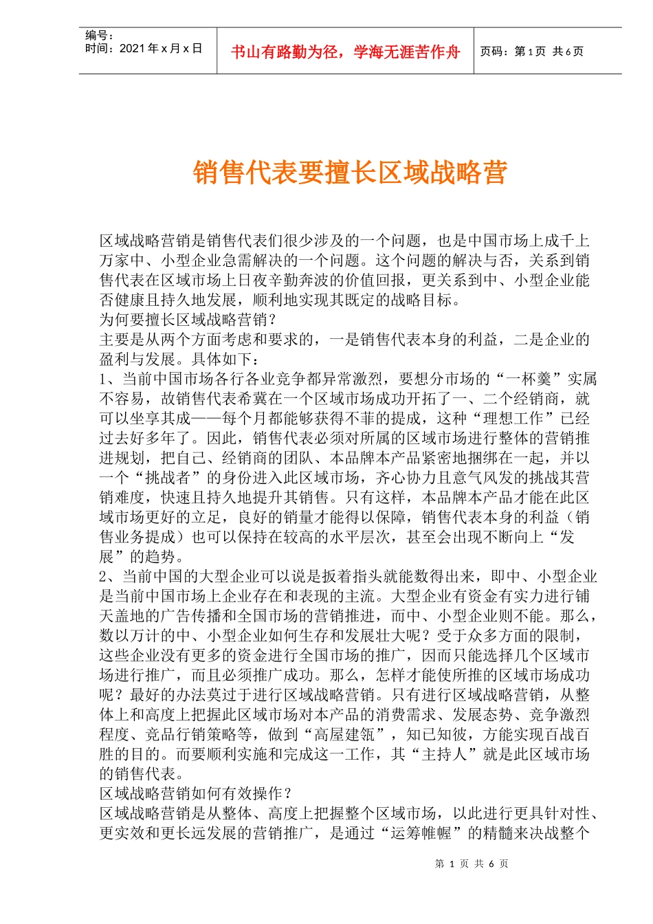 销售代表要擅长区域战略营_第1页