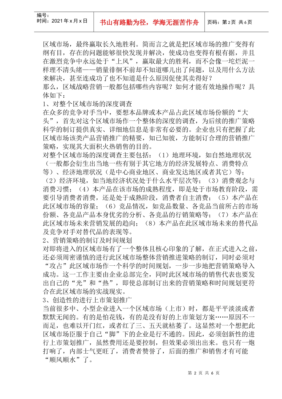 销售代表要擅长区域战略营_第2页