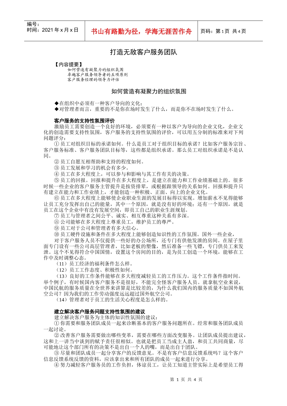 打造无敌客户服务团队讲义_第1页