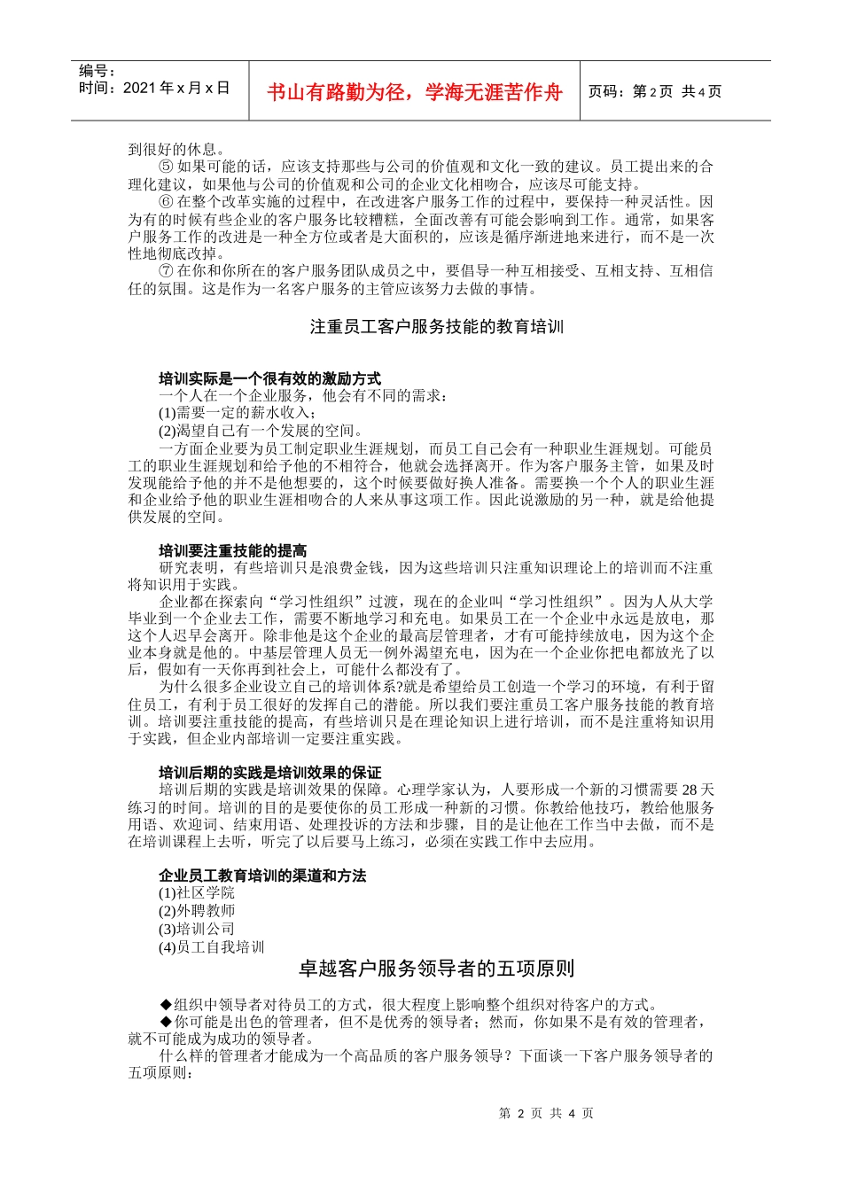 打造无敌客户服务团队讲义_第2页