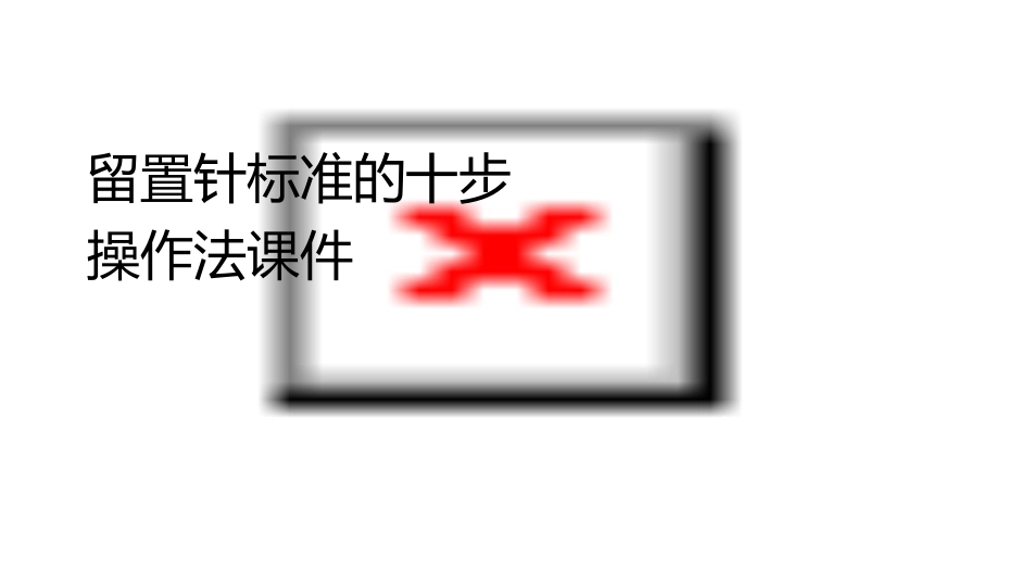 留置针标准的十步操作法课件_第1页