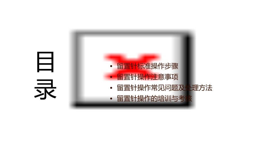 留置针标准的十步操作法课件_第2页