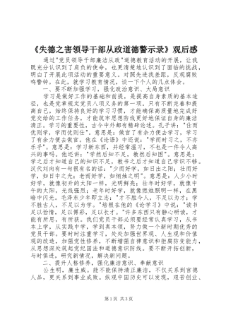 《失德之害领导干部从政道德警示录》观后感