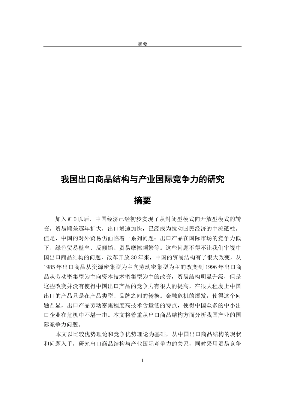我国出口商品结构与产业国际竞争力的研究_第1页
