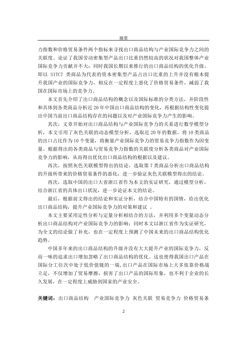 我国出口商品结构与产业国际竞争力的研究_第2页