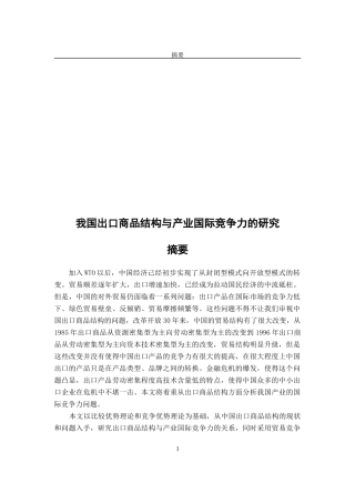 我国出口商品结构与产业国际竞争力的研究