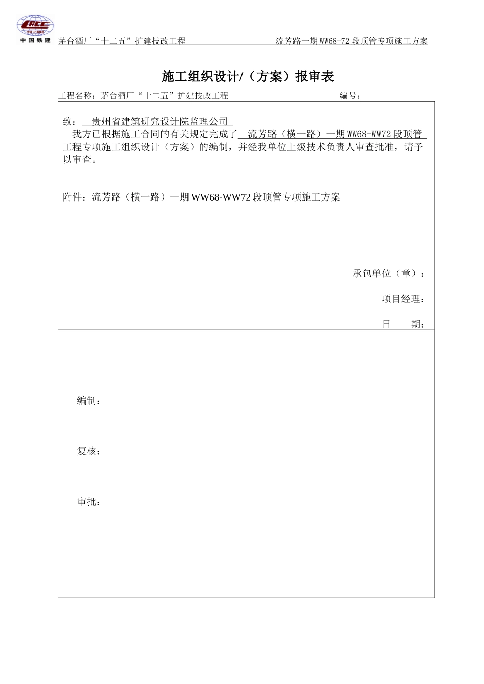 横一路WW68-72顶管专项施工方案-改_第1页