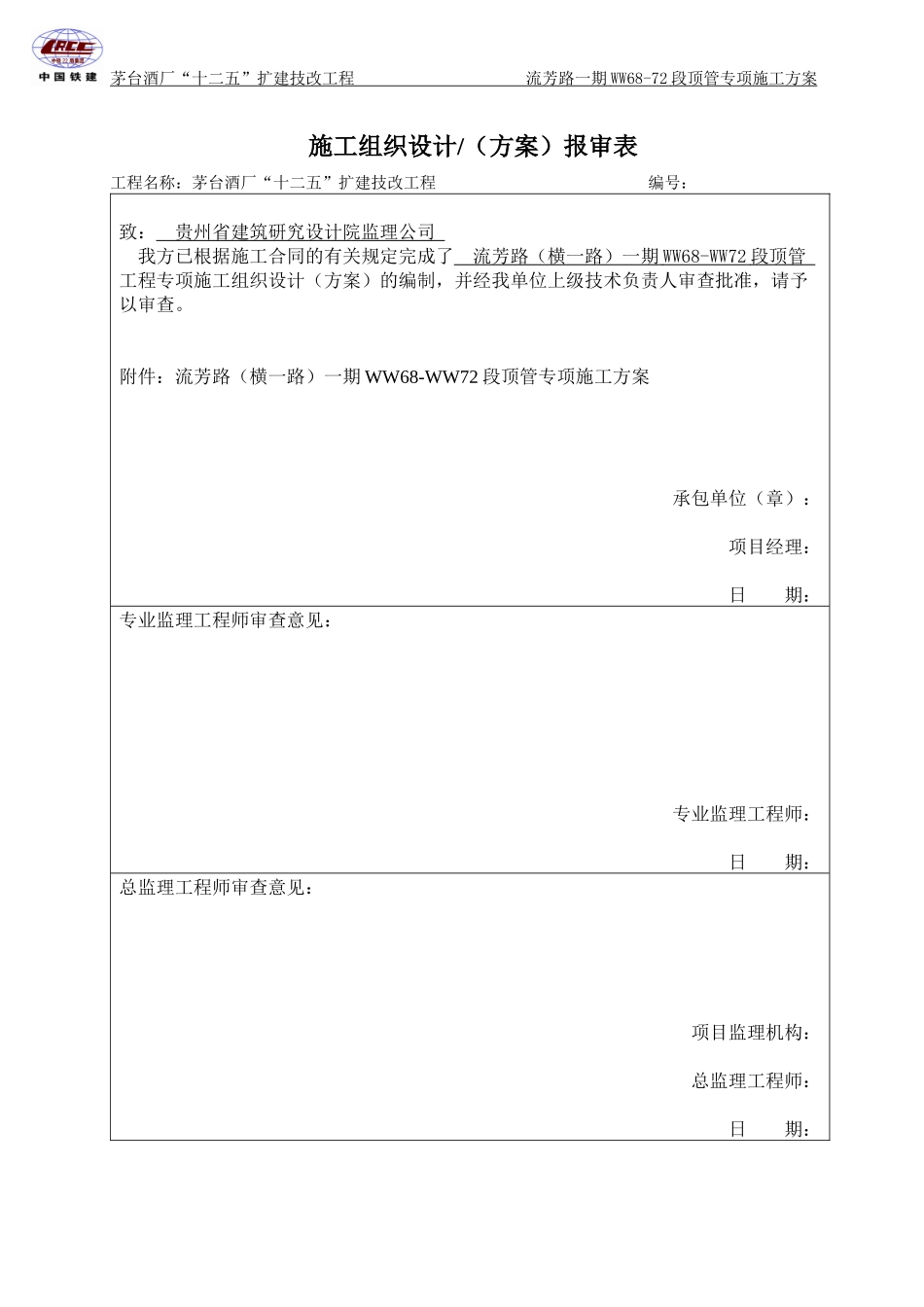 横一路WW68-72顶管专项施工方案-改_第2页