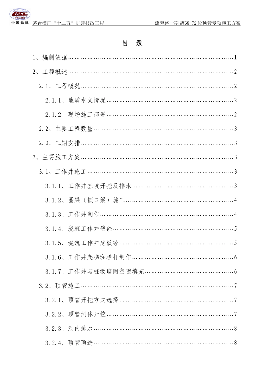 横一路WW68-72顶管专项施工方案-改_第3页