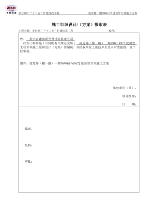 横一路WW68-72顶管专项施工方案-改