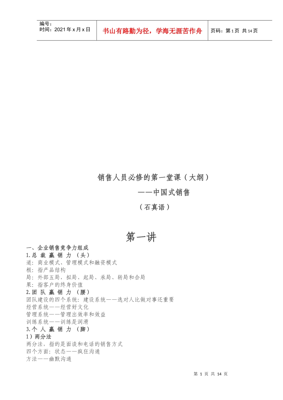 销售人员必修课之中国式销售_第1页