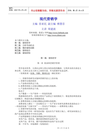 现代营销学（苏亚民傅慧芬主编）