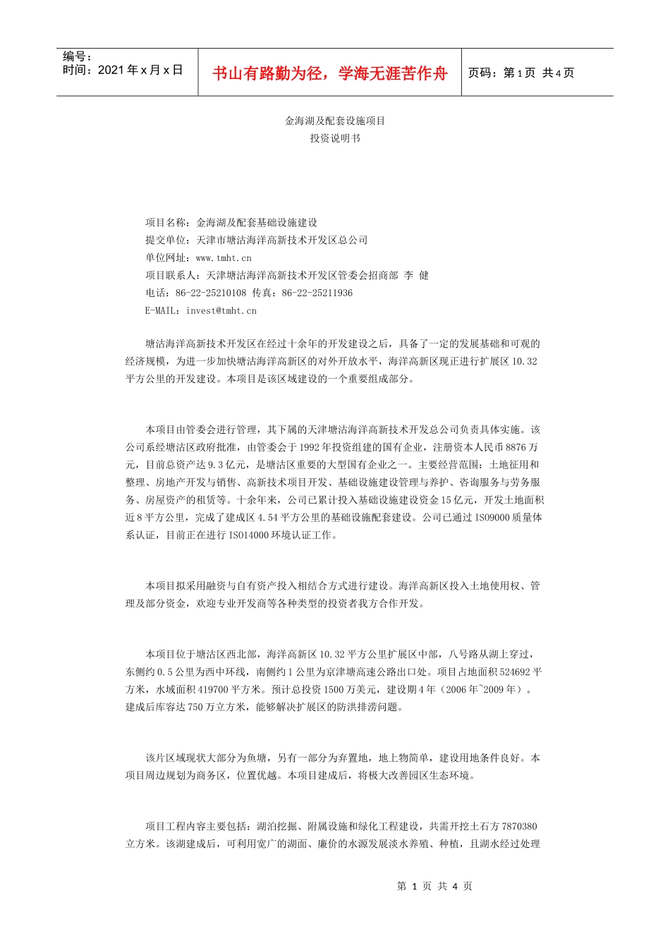 金海湖及配套设施项目投资说明书-塘沽投资服务网_第1页