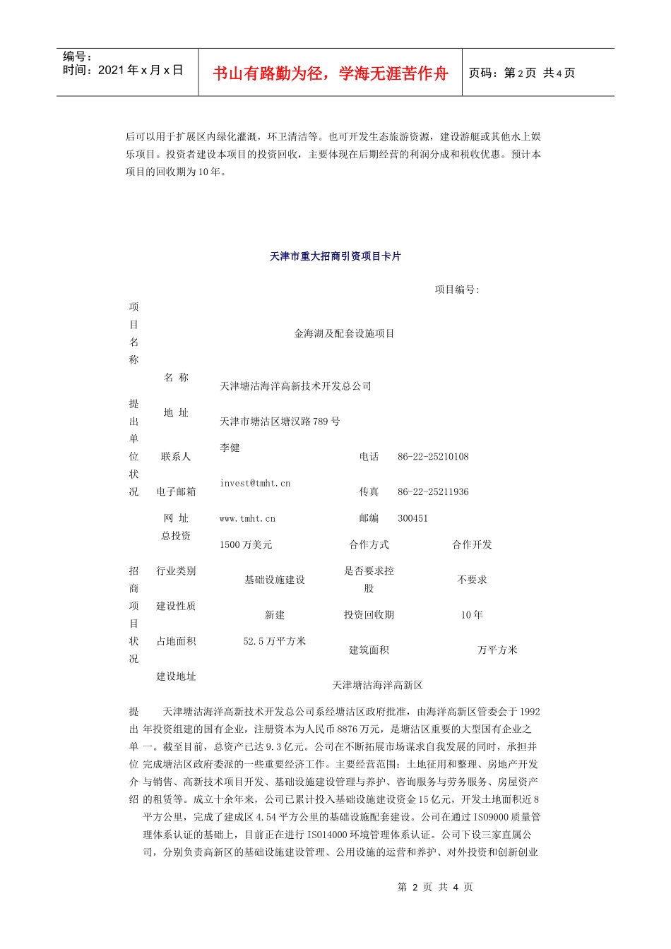 金海湖及配套设施项目投资说明书-塘沽投资服务网_第2页