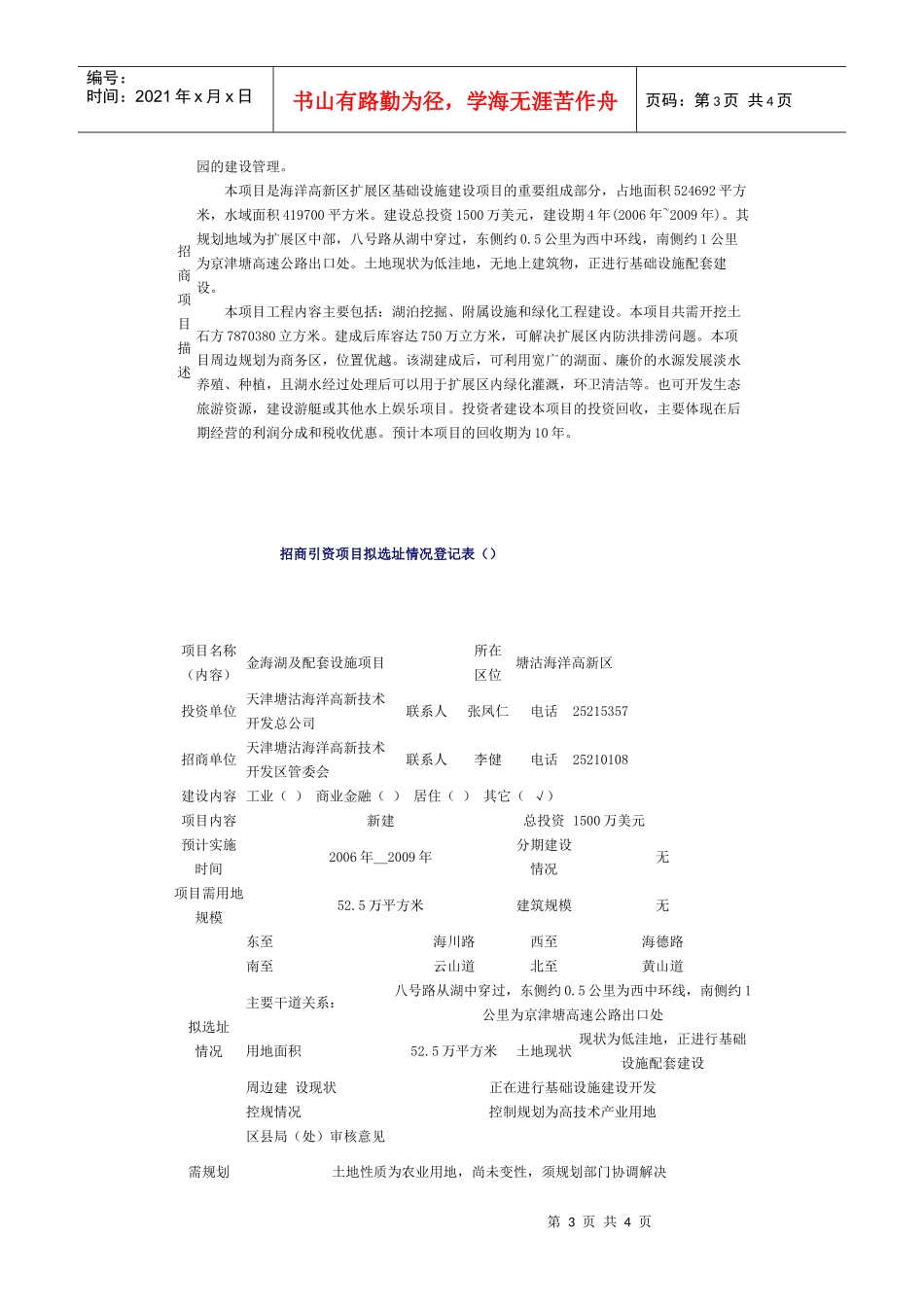 金海湖及配套设施项目投资说明书-塘沽投资服务网_第3页