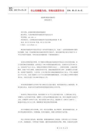 金海湖及配套设施项目投资说明书-塘沽投资服务网