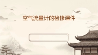 空气流量计的检修课件