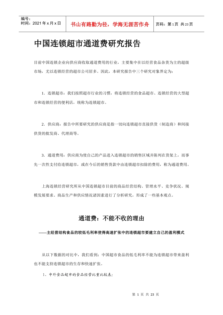 我国连锁超市通道费研究报告_第1页