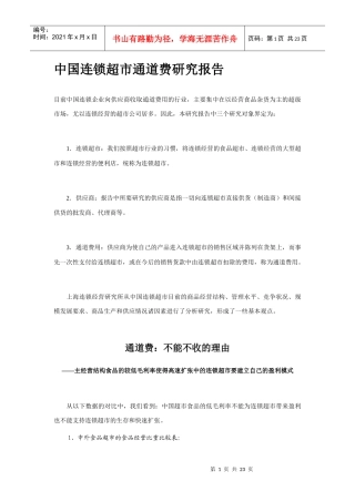 我国连锁超市通道费研究报告