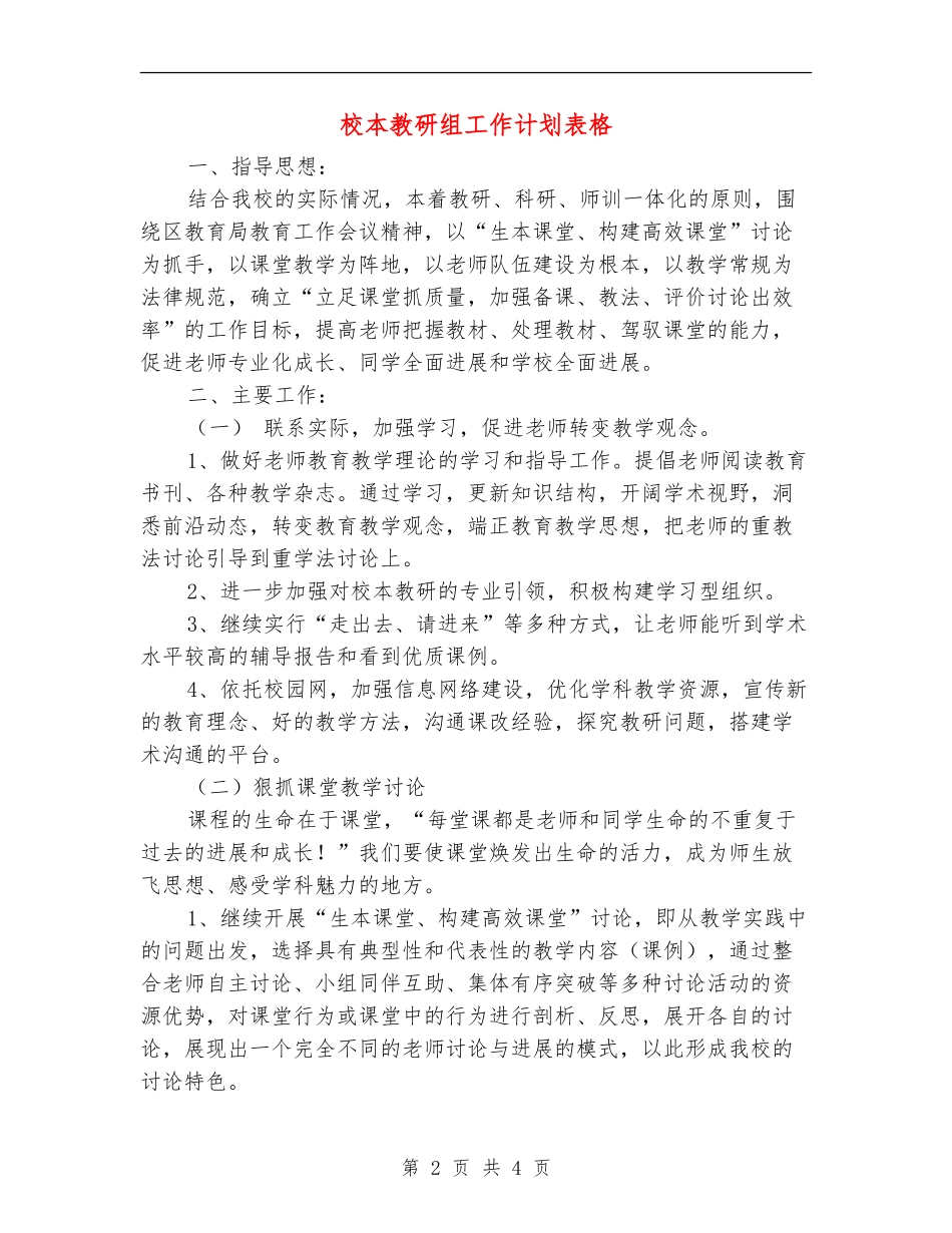校本教研组工作计划表格_第2页