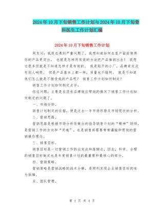 2024年10月下旬销售工作计划与2024年10月下旬骨科医生工作计划汇编