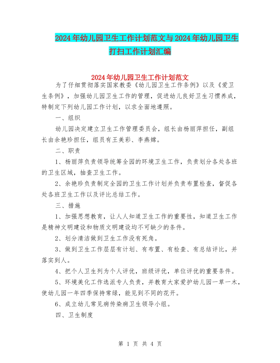 2024年幼儿园卫生工作计划范文与2024年幼儿园卫生打扫工作计划汇编_第1页
