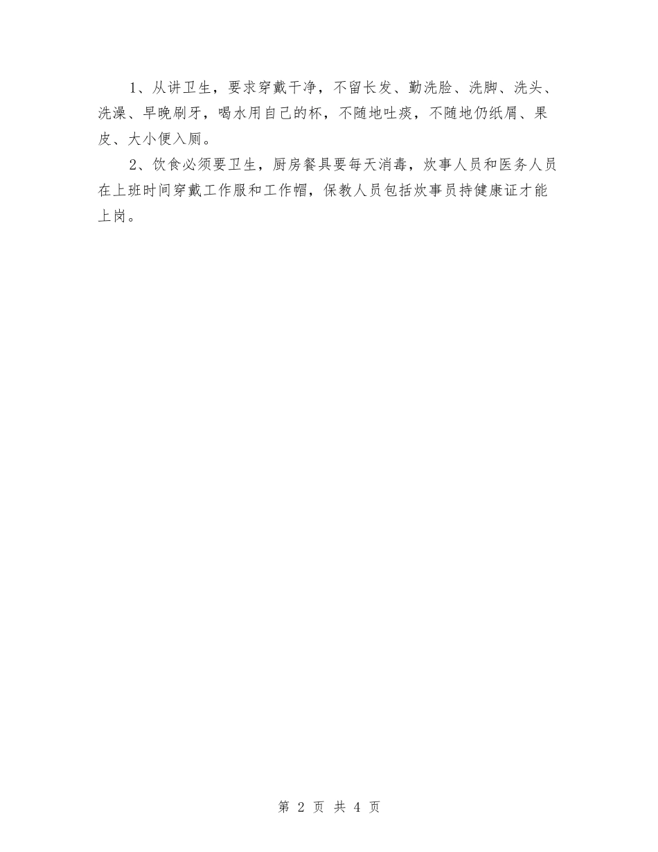 2024年幼儿园卫生工作计划范文与2024年幼儿园卫生打扫工作计划汇编_第2页