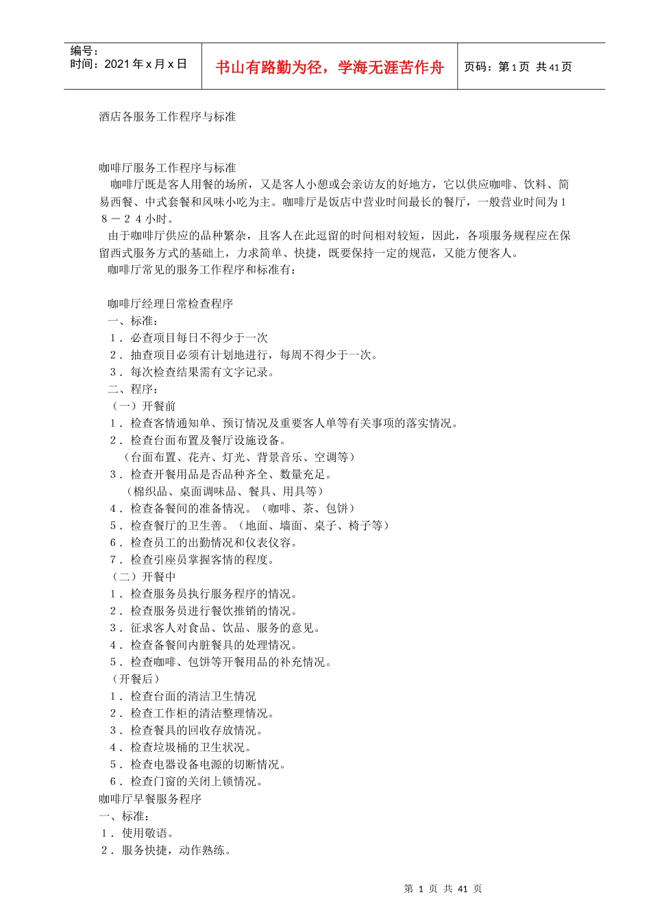 酒店各服务工作程序与标准_第1页