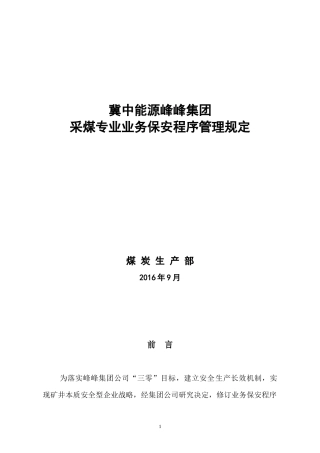 采煤专业业务保安程序管理规定