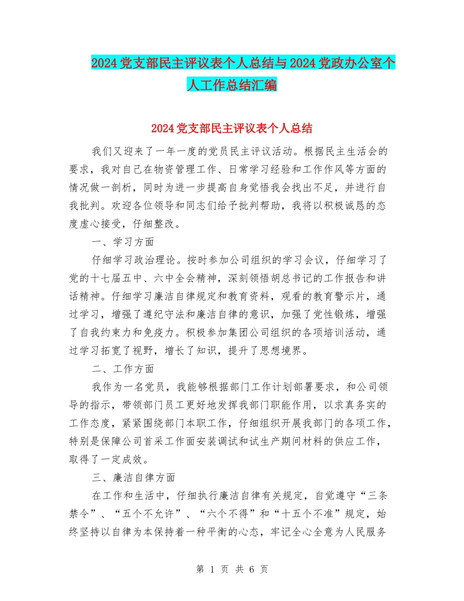 2024党支部民主评议表个人总结与2024党政办公室个人工作总结汇编_第1页