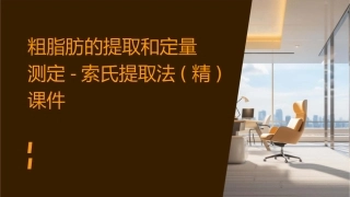 粗脂肪的提取和定量测定索氏提取法(精)课件