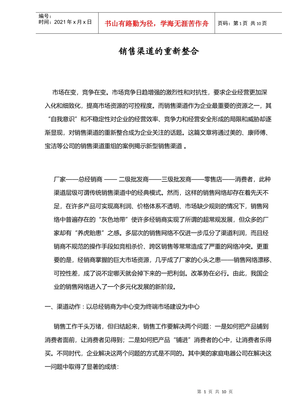 销售渠道的重新整合_第1页