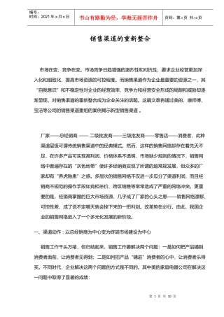 销售渠道的重新整合