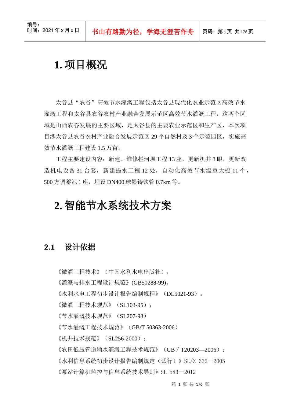 高效节水灌溉工程方案（DOC162页）_第1页