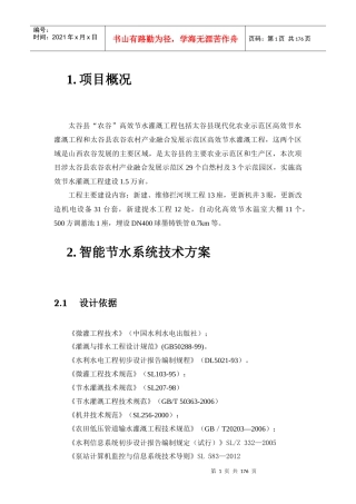 高效节水灌溉工程方案（DOC162页）
