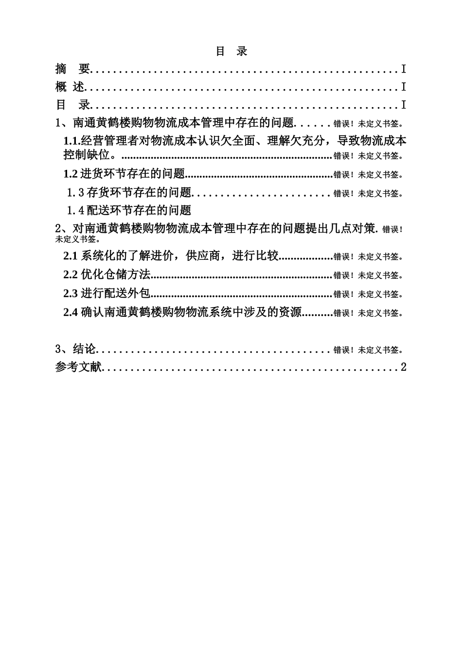 连锁超市物流成本_第3页