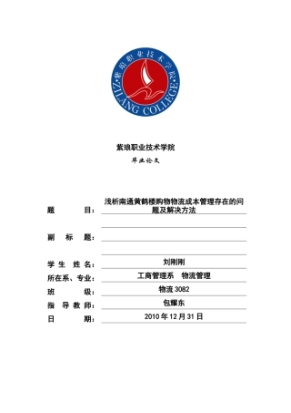 连锁超市物流成本