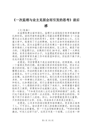 《一次监理与业主见面会而引发的思考》读后感